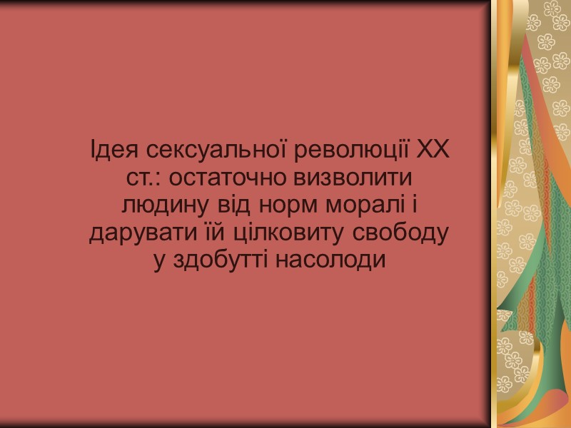 Ідея сексуальної революції ХХ ст.: остаточно визволити людину від норм моралі і дарувати їй Ідея сексуальної революції ХХ ст.: остаточно визволити людину від норм моралі і дарувати їй